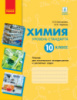 Химия (уровень стандарта). 10 класс. Тетрадь для химических экспериментов и расчетных задач. (Ранок)