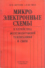 Абрамов В.М., Беляев А.И. Микроэлектронные схемы в устройствах железнодорожной телемеханики и связи.