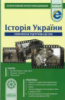 Історія України. Комплексна підготовка до ЗНО. Інтерактивний практичний довідник Скирда І. М. (Весна)