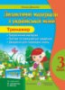 Тренажер. Дидактичні матеріали з української мови. 3 клас (до підручн. М. Захарійчук та ін.). (ПіП)