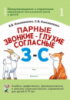 Парные звонкие - глухие согласные З-С. Альбом графических, фонематических и лексико-грамматических упражнений