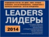 LEADERS - 2015 Программа популяризации достижений Украины.