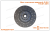 172.21.024 Диск сцепления ведомый (дв. ЯМЗ тракторов типа Т-150, Т-150К и погрузчиков типа Т-156), Z=24, Литва