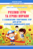 Рухливі ігри та ігрові вправи з елементами спортивних ігор для дітей старшого дошкільного віку.