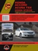 Honda Accord / Spirior / Acura TSX (Хонда Аккорд / Спириор / Акура ТСХ). Руководство по ремонту