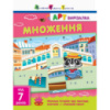 Книга-вырезалка «Умножение» АРТ 13703U укр