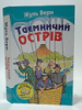 Таємничий острів Жюль Верн («Країна Мрій»)