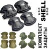Защита наколенники налокотники штурмовые тактические набор Shell