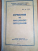 Справочник по авиационному оборудованию военное издательство 1961г.
