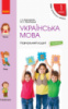 НУШ Українська мова. 1 клас. Навчальний зошит. У 4 частинах. ЧАСТИНА 2. (Ранок)