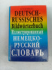 Иллюстрированный немецко-русский словарь - Бориско Наталья