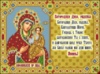 Схема для вышивки Молитва «Богородица Дево, радуйся»