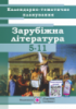 Календарно-тематичне планування уроків зарубіжної літератури. 5-11 класи. 2020/2021 н.р. (ПіП)