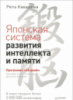 Японская система развития интеллекта и памяти. Программа «60 дней».