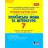 Тестовий контроль знань Українська мова та література 7кл ОНОВЛЕНА ПРОГРАМА. (Літера)