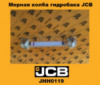 JHH0119 Мірна колба гідробака JCB