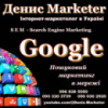 Інтернет-маркетолог в Google Україна
