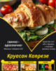 Круасан Капрезе