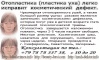 Пластика уха (Отопластика) легко исправит косметический дефект Цена по прайсу. Все включено! Крым, Россия, Украина