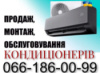 Закладні магістралі Штроблення Встановлення Продаж Заправка Обслуговування Кондиціонерів Петропавлівська Борщагівка Закладні магістралі Штроблення Встановлення Продаж Заправка Обслуговування Кондиціонерів Петропавлівська Борщагівка