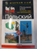 Польский язык. Полный курс для начинающих (книга + CD)