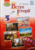 Вступ до історії, 5 клас. Підручник (за оновленою програмою 2018 року). (Генеза)