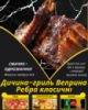 Дичина-гриль Веприна Ребра класичні