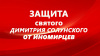 Защита святого Димитрия Солунского от иномирцев