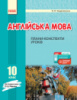 Англійська мова. 10 клас. Плани-конспекти уроків (до підруч. О. Д. Карпюк). (Ранок)