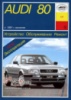 Audi 80 Руководство по ремонту 1991-1996 Арус, бензиновые и дизельные двигатели