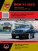 BMW X3 (БМВ Х3). Руководство по ремонту, инструкция по эксплуатации.