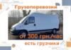 Грузоперевозки по городу Харьков и пригороду