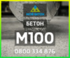 ᐈ Купить БЕТОН М100 (П3, П4) с доставкой в Одессе и области.