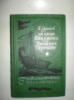 Ефремов И. На краю Ойкумены. Звездные корабли.