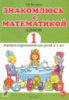 Знакомлюсь с математикой. Альбом 1 игровых упражнений для детей 4-5 лет. Автор Володина Н.В.