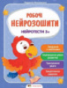 Робочі нейрозошити. Нейротести 3+ (ПЕТ)