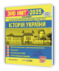 Історія України. Пам`ятки архітектури та образотворчого мистецтва, персоналії, основні дати і події. ЗНО/НМТ