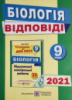 Відповіді до підсумкових контрольних робіт для ДПА з біології. 9 клас. ДПА 2021 (ПіП)