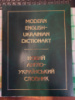 Новий англо-український словник — Балла М. І.