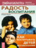 Радость воспитания. Как воспитывать детей без наказания.  Кэтрин Кволс.