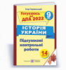 Історія України. Підсумкові атестаційні контрольні роботи. 9 клас. Горинський І. ДПА 2022 (ПіП)