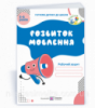 Розвиток мовлення робочий зошит для дітей 5–6 років. Готуємо дитину до школи Косован О. (ПіП)