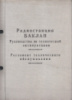 Радиостанция БАКЛАН Руководство по технической эксплуатации, регламент технического обслуживания 1981.