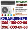 Кондиціонери з установкою (монтажем) Боярка, Гатне, Крюківщина, Софіївська Борщагівка, Хотів, Новосілки