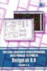 Система сквозного проектирования электронных устройств DesignLab 8.0.Издательство: Солон 2004