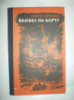 Продель Г. Вбивці на борту.