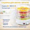 Электрическая сушилка для овощей и фруктов Supretto SX-770, дегидратор 5 поддонов, 350 Вт, регулировка температуры 35–70 °C, белая