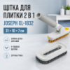 Щітка з насадкою для миття плитки JOSEPH 31х10х7см, XL-1832, Сіра / Щітка для прибирання / Щітка для чищення
