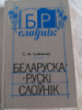 Беларуска-рускі слоўнік С. М. Грабчиков