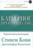 Карьерное преимущество. Практические рекомендации.